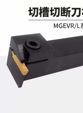 数控车床排刀式切槽切断刀杆MGEVR/MGEVL-1616/2020/2525配MG刀片