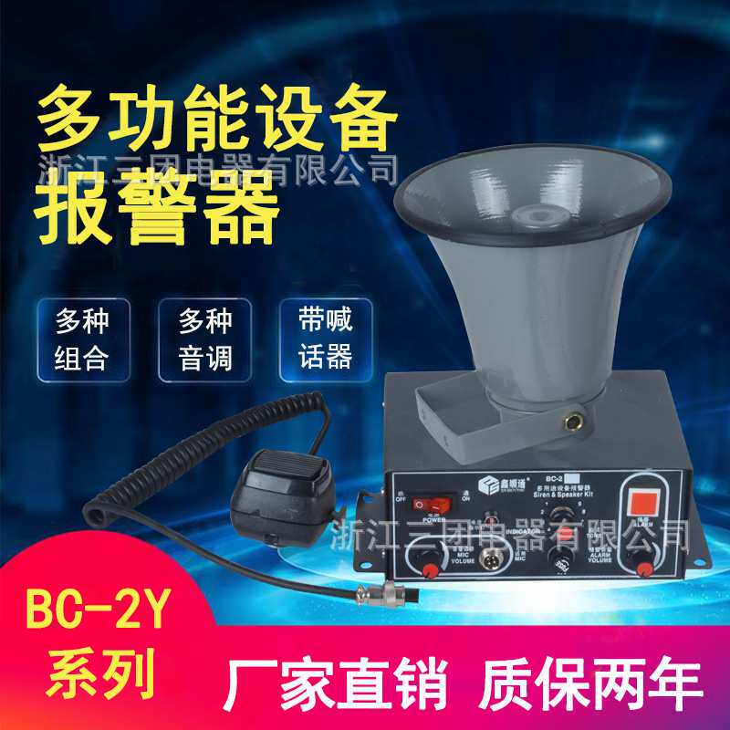 BC-2B多功能讯响器喊话喇叭 BC-2Y多用途设备报警器BC-2X