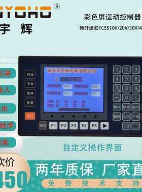 1-4轴彩屏运动控制器5510V/5520V/5530V/5540V伺服/步进控制面板