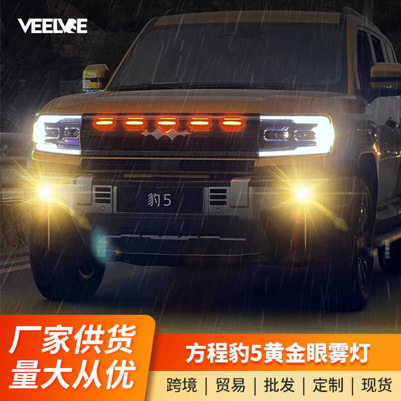 适用方程豹5黄金眼雾灯专用高亮LED灯远近光透镜射灯豹五改装件