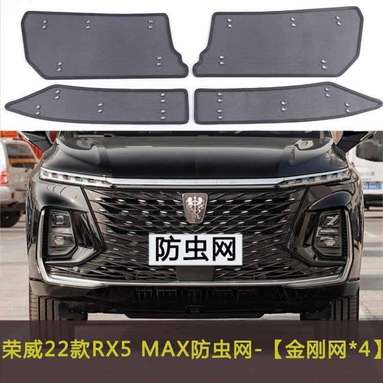 荣威RX5 MAX/PLUS/国潮版/ERX5汽车防虫网车前脸网水箱保护网中网