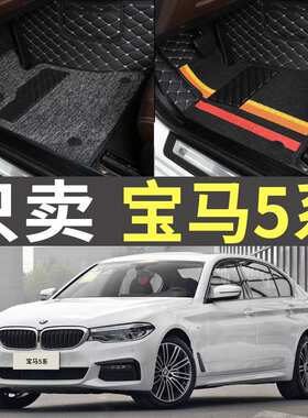 2018/2019款2020525Li530Li540Li525i530i540i全包围汽车脚垫