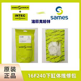 16F240下缸体维修包 配件套装 SAMES 法国克姆林Kremlin