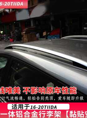 新骐达TIIDA行李架16款骐达TIIDA改装专用车顶旅行架19骐达车顶架