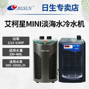 日生艾柯星迷你冷水机MINI系列家用小型淡海水鱼缸制冷机冷水机