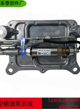 用于康明斯6L ISLE QSL9电子输油泵总成 4944735 3968190 4937766