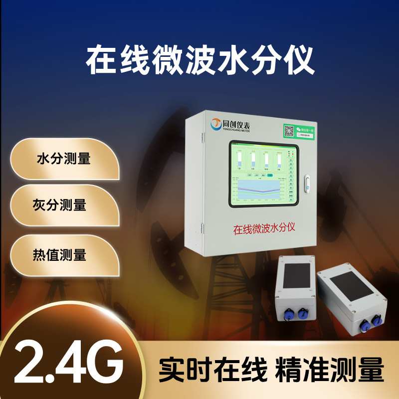 在线微波水分计茶叶含水率测试仪咖啡粉固含量分析仪同创仪表