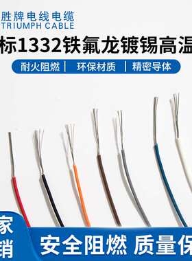 胜牌厂家UL1332-18AWG耐温200℃特氟龙 家用电器内部连接线 现货