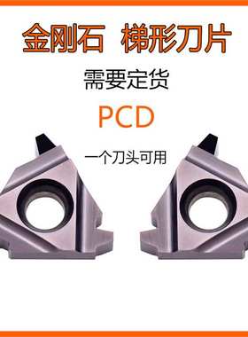 PCD金刚石梯型螺纹刀片T型T形梯形30度16ER/16IR/2/3TR/4TR铝件22