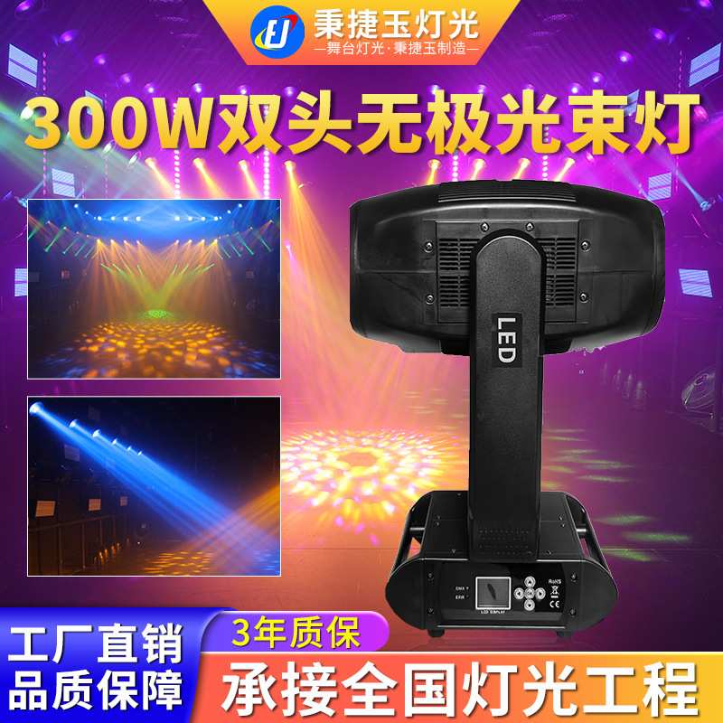 300W双头无极光束灯专业舞台灯光设备全套酒吧婚庆专用beam射灯