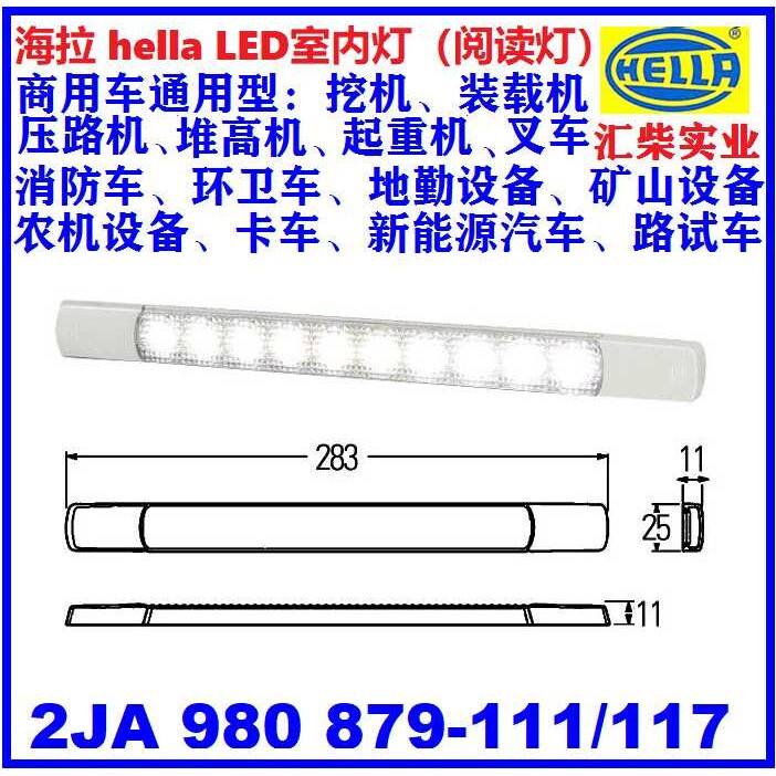 商用车通用型驾驶室 2JA 980 879-111 LED室内灯(阅读灯)