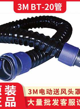 3m BT-20S/BT-20L/BT-30丘比特/tr600/adflo TR315送风机器呼吸管