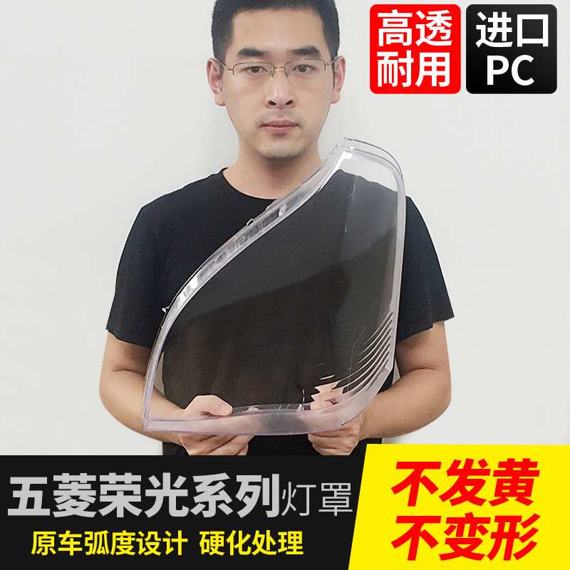 五菱荣光灯罩6407 6450加长款灯罩荣光S前大灯罩PC透明荣光V面罩