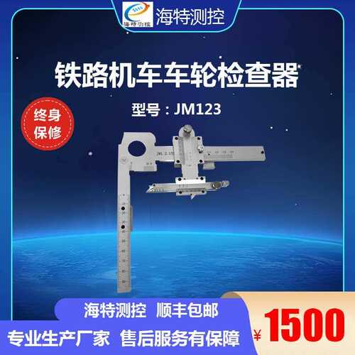 JM123型车辆车轮检查器 DLLJ-4A型  LLJ-4A型检查器 海特测控