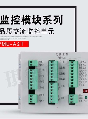 厂家供应交流监控单元PMU-A21直流屏绝缘检测模块PMU-J2/J1