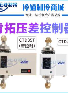 压差控制器CTD106/502/504H/CTD35TH可调式水压差油压力控制器