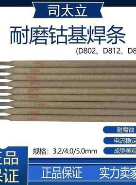 钴铬钨合金耐磨电焊条Stellite6/12号堆焊焊条D802/D812钴基焊条