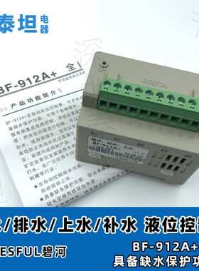 碧河BESFUL  BF-912A+ 导轨式全自动抽水排水上水补水液位控制器