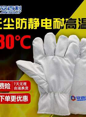 安百利180度无尘防静电耐高温手套净化车间微电子厂耐磨