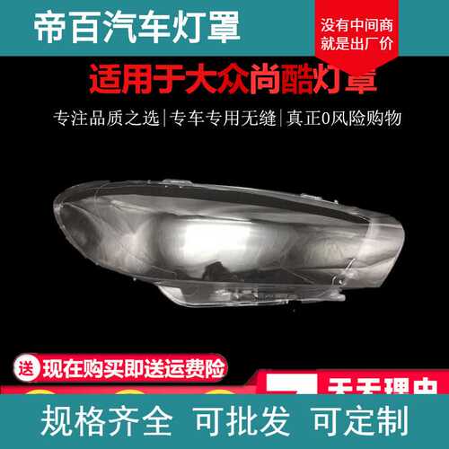 适用于尚酷大灯罩 08-15款大众进口尚酷R前灯壳面罩灯面 GTS外壳