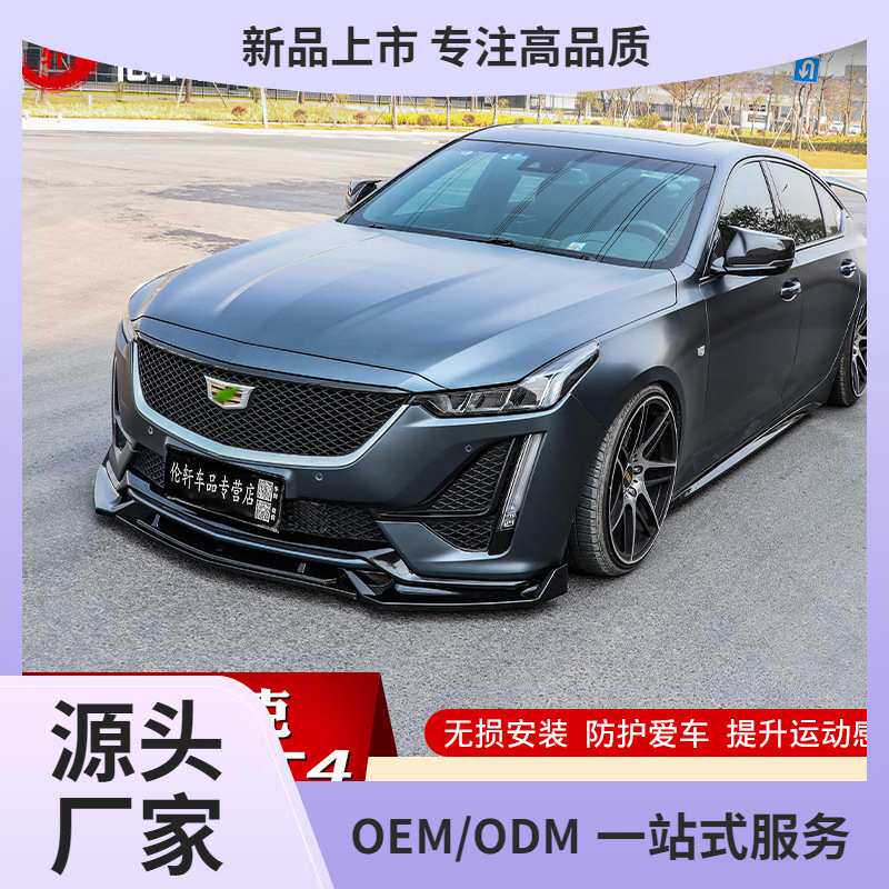 适用凯迪拉克CT5前铲改装饰CT4前唇运动套件大包围尾翼黑武士外