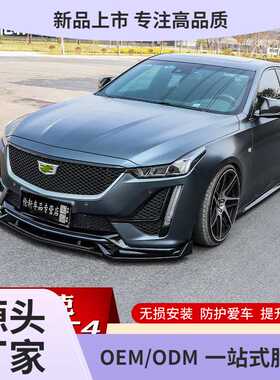适用凯迪拉克CT5前铲改装饰CT4前唇运动套件大包围尾翼黑武士外观