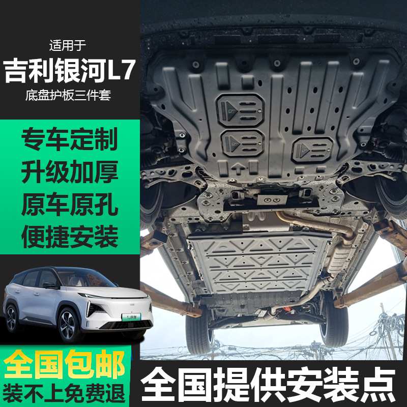 吉利银河L7底盘护板改装电机发动机下护板电池车底挡板车用品配件