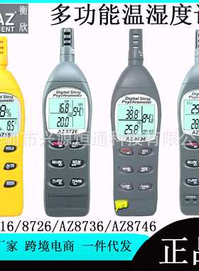 衡欣AZ8716/AZ8726温湿度计AZ8706露点湿球温度仪AZ8736/AZ8746