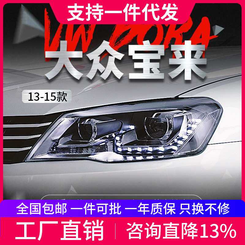 适用于大众13-15款新宝来大灯总成改装LED日行灯双透镜氙气大灯