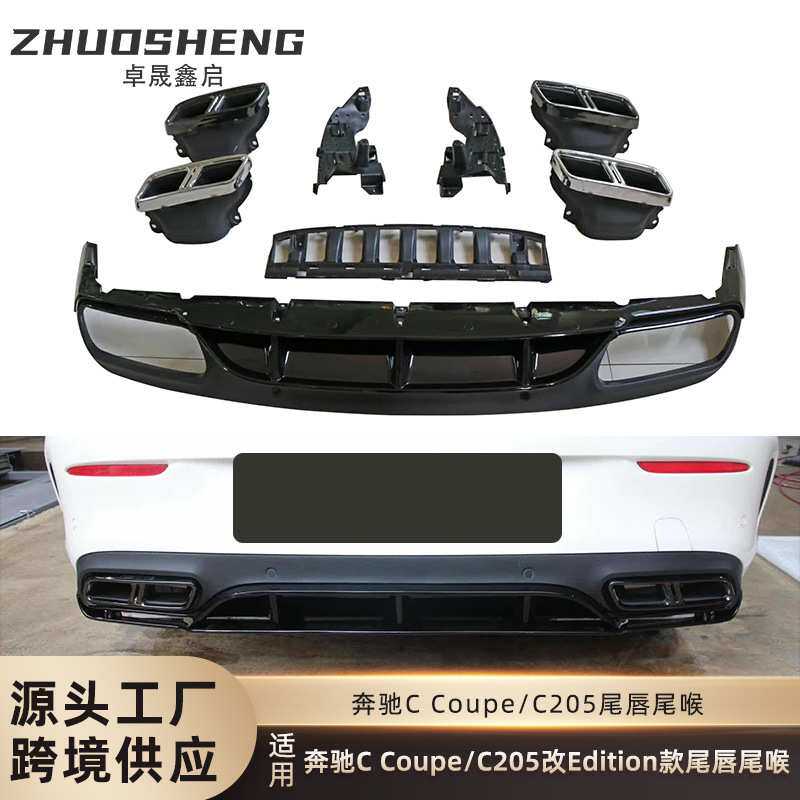 适用于奔驰C级双门尾唇尾喉C205改Edition款尾唇四出连体