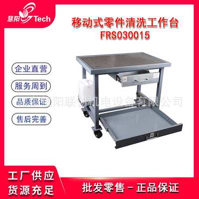 福瑞斯移动式零件清洗工作台快速维修移动工作车FRS030015 030012