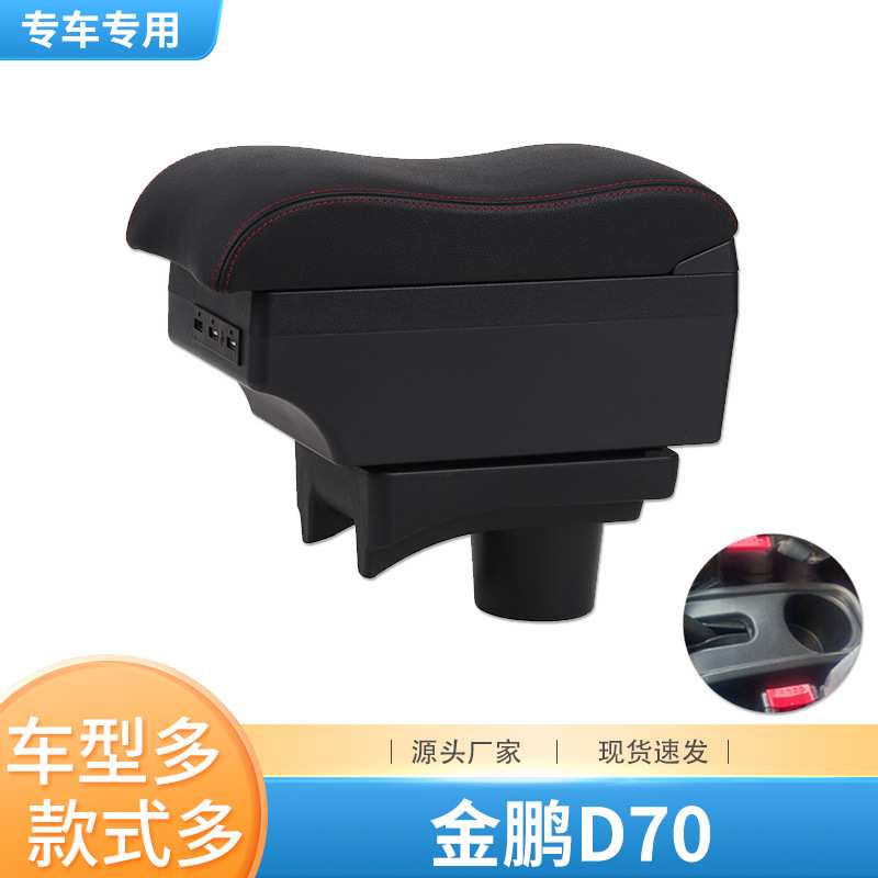 金彭D70扶手箱四轮电车金鹏d70中央手扶箱电动轿车专用改装免打孔
