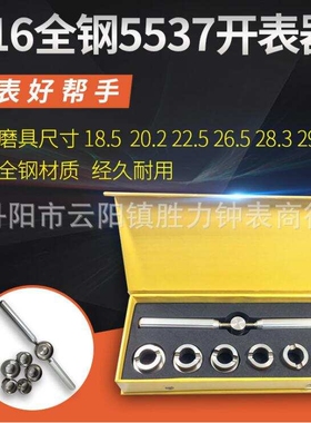 修表工具配件 316全钢开盖器 5537开表器 表开 齿纹牙口开表器