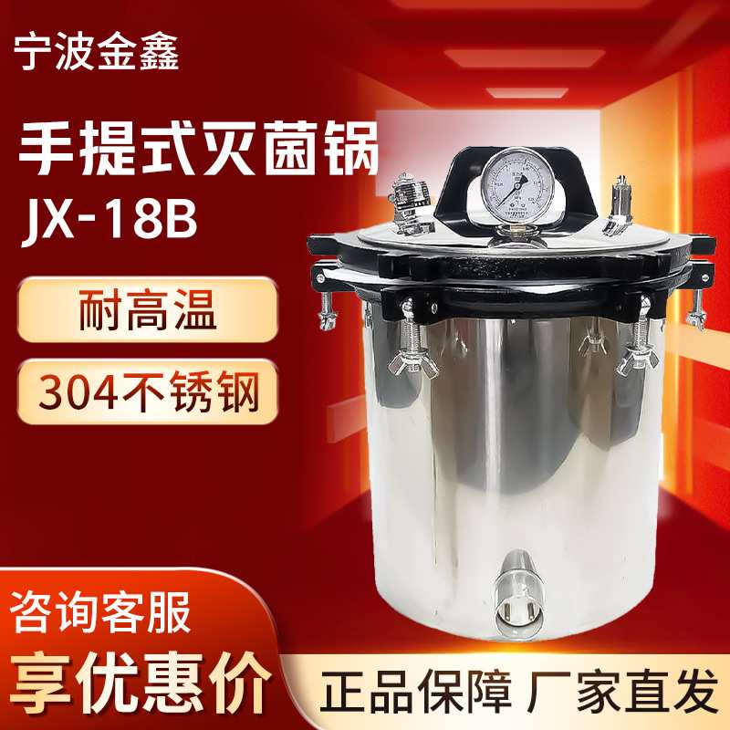 宁波金鑫JX-18B手提式灭菌锅不锈钢实验室用高温压力蒸汽灭菌器