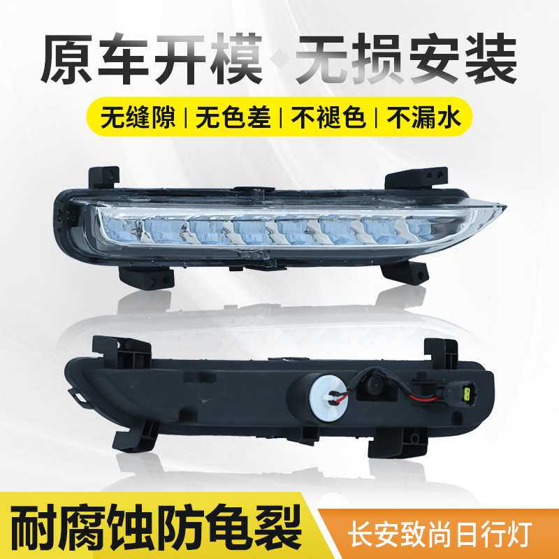 长安致尚XT日行灯/日间行驶灯行车灯LED前灯杠灯配件长安致尚原