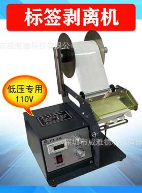 出口低压110V剥标标签剥离机FTR-118C自动透明不干胶撕标分离厂家