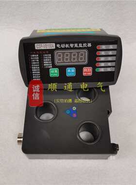 电动机综合保护器 CSP-VB100A 微机马达智能保护装置10A 20A 50A