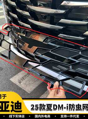 适用于比亚迪25款夏DM-i防虫网塑料防护网罩装饰贴汽车配件用品