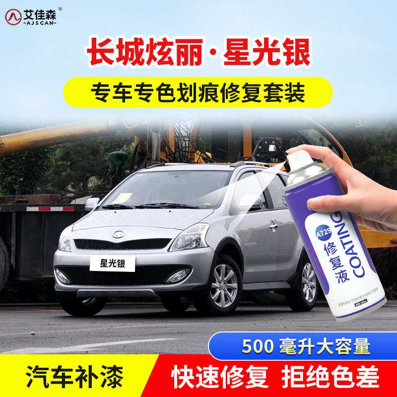 长城炫丽星光银补漆笔魔力黑车漆钛白划痕修复时尚橙枫丹红手喷漆