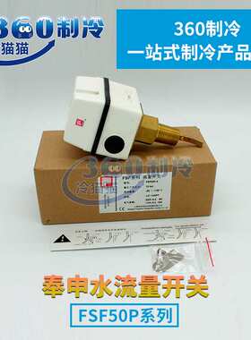 奉申水流开关FSF50P-2靶片式流量开关4分DN15流量控制器