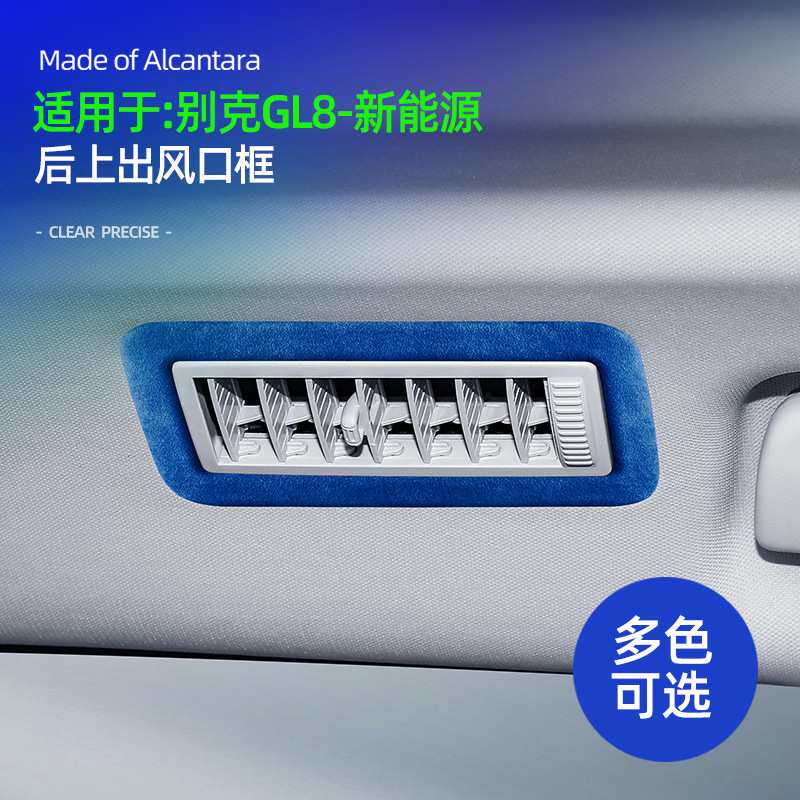 适用24款别克GL8 PHEV陆尊新能源后上出风口框贴汽车用品改装配件