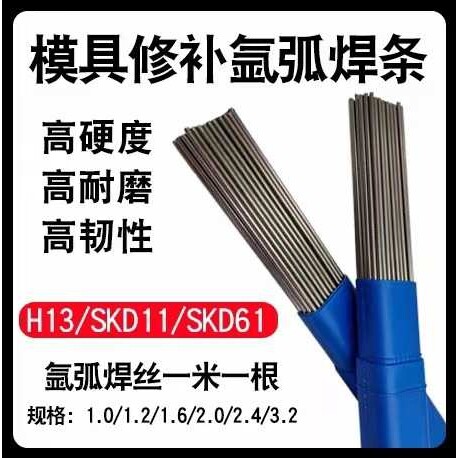 H13模具修补焊丝SKD11 SKD61 718 738 S136 888T P20氩弧焊焊条