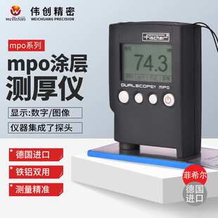 德国菲希尔膜厚仪MPO测厚仪fischer涂镀层测厚仪DUALSCOPE两用MPO