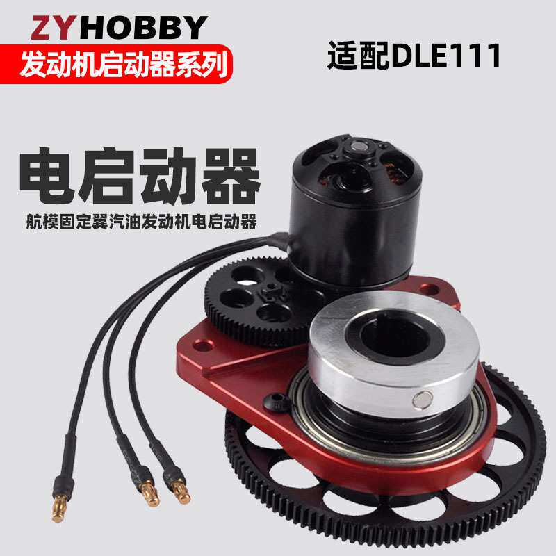 DLE111发动机电启动器套装 航模汽油发动机DLE111电启动和电机