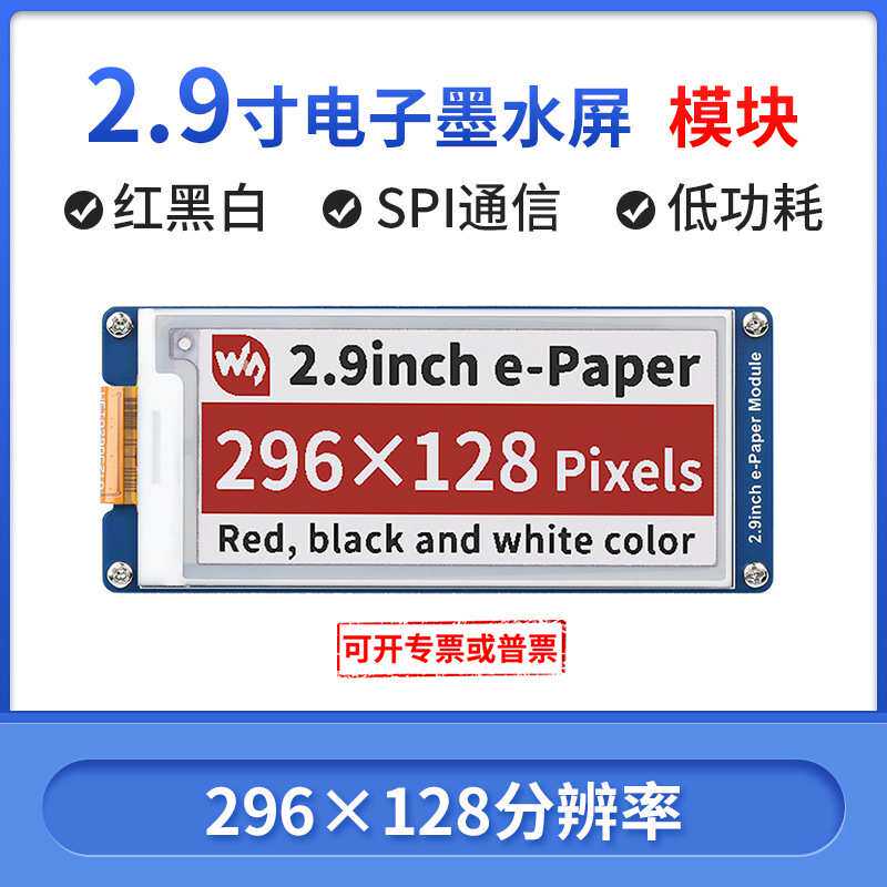 微雪 2.9寸墨水屏模块 e-paper 电子纸屏 兼容Arduino 树莓派4代