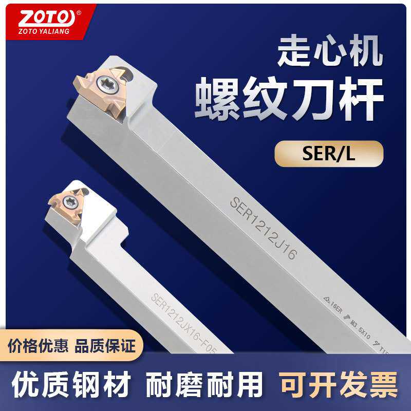 ZOTO走心机外螺纹刀杆SER/SEL数控车床外圆螺丝挑丝车刀牙刀刀片