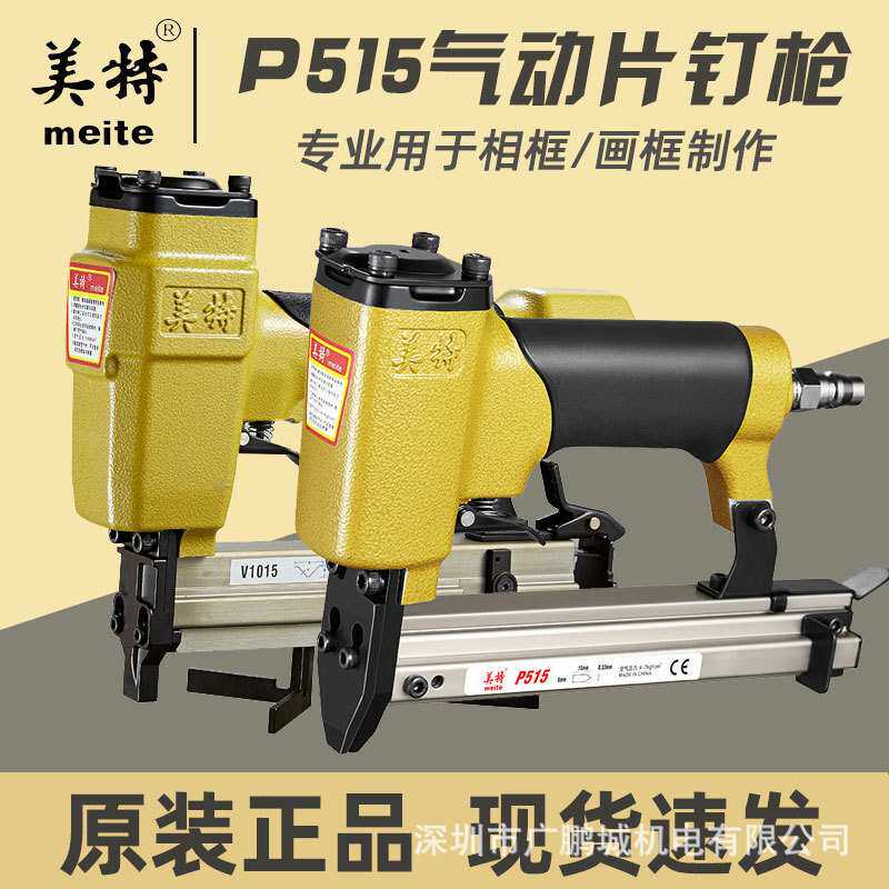 美特相框片钉枪气动手动P515/V1015B气动画框镜框背板固定钉机
