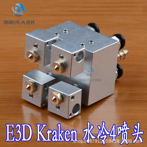 3D打印机配件E3D Kraken 4多喷头4多色水冷热端挤出机套件喷嘴