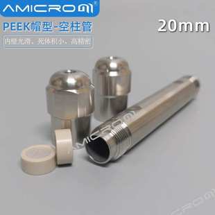 20mm液相色谱柱空柱空管HPLC半制备级实验配件 PEEK帽型密封柱管