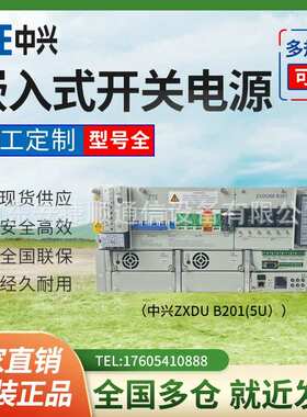 中兴ZXDU68 B201嵌入式通信电源48V200A开关电源交流转直流高频5U